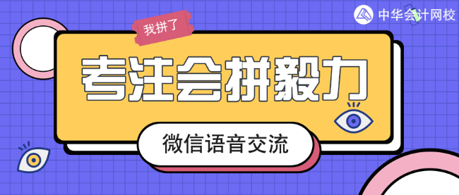 微信交流：注会一次过六科经验分享