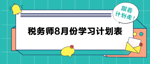 税务师8月学习计划表