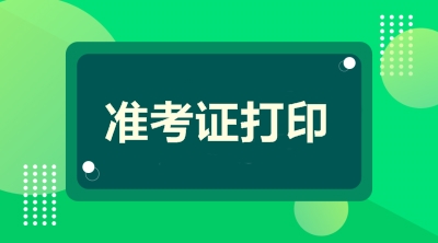 2019江苏高级会计准考证打印时间公布了吗？