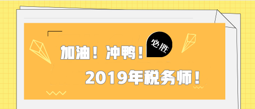 2019年税务师考试