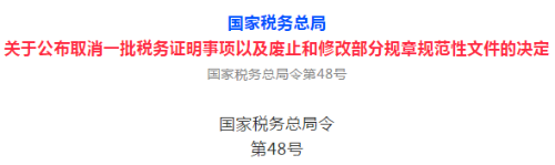 关于公布取消一批税务证明事项