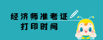 经济师  准考证打印时间 (2)