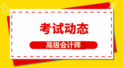 辽宁高级会计报考时间