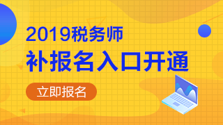 2019年税务师补报名入口开通