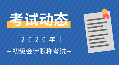 云南楚雄州2020初级会计报名时间