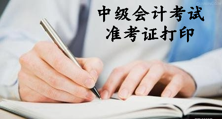 中级会计考试