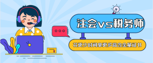 注会vs税务师