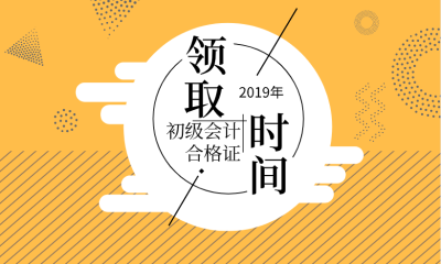 山东威海2019初级会计证书领取材料