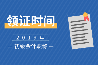 新乡2019初级会计合格证领取材料