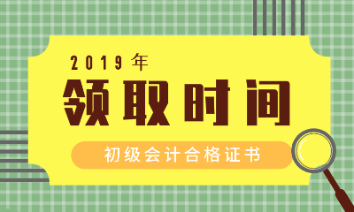 承德初级会计合格证领取时间