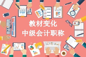 中级会计教材变化