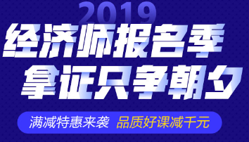 2019经济师购课优惠