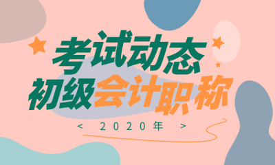 四川德阳2020初级会计报名条件