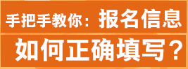 如何正确填写报名信息