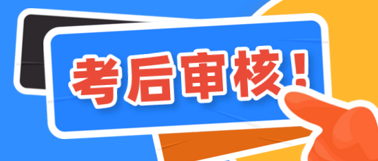 深圳2020年资产评估师考后会进行资格审核吗？