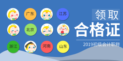 怎么领取河南省2019年初级会计师资格证书