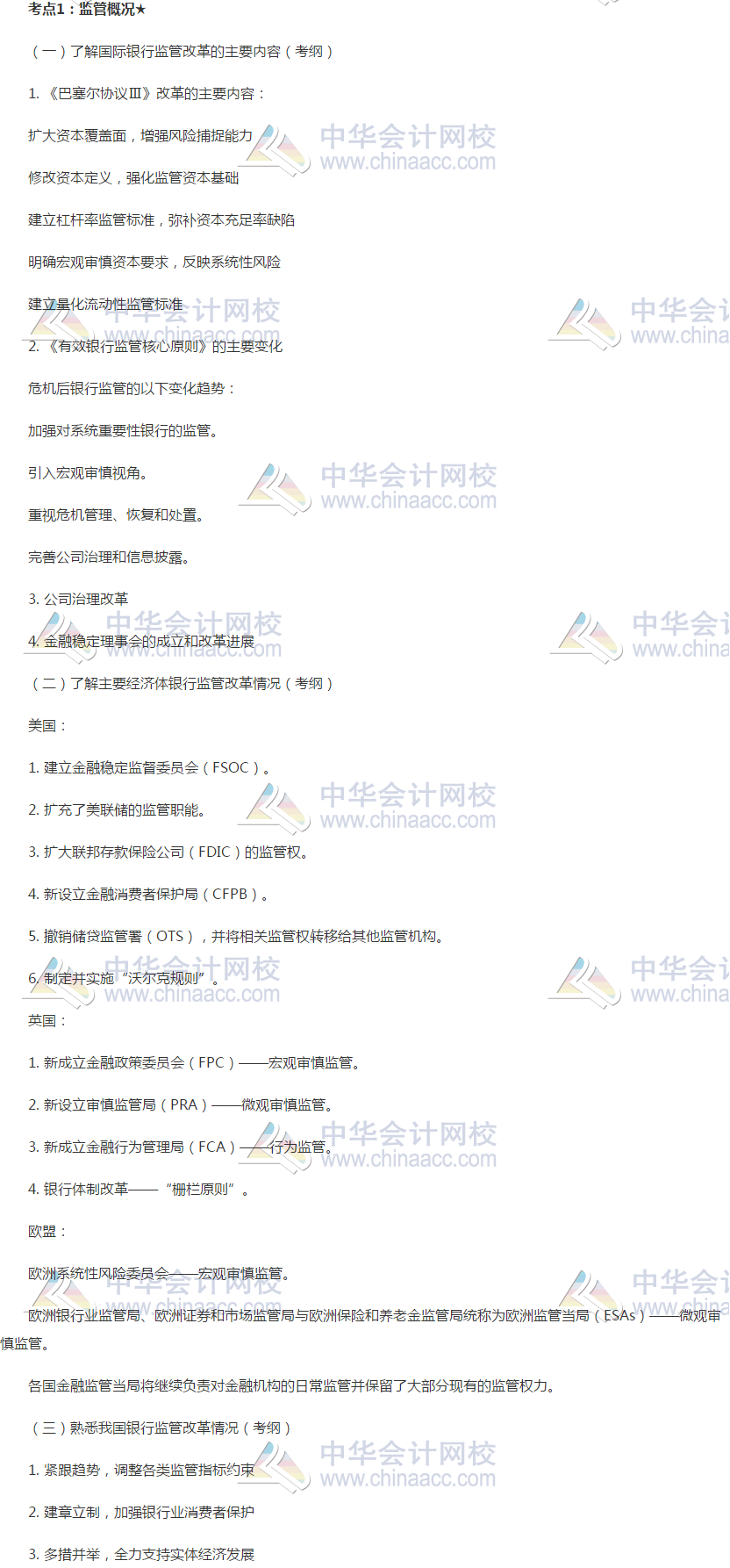 2019银行初级《银行管理》高频考点：监管概况