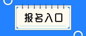 经济师 报名入口