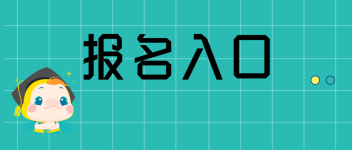 经济师报名  入口