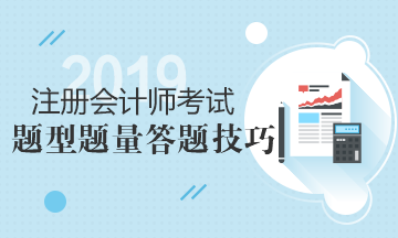 注会考场上的备考攻略！六科题型题量及答题技巧汇总