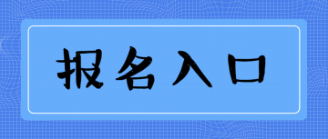 经济师报名入口