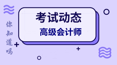 四川高级会计师报考条件