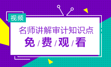 2019年注册会计师审计老师免费网课视频合集！快收藏！