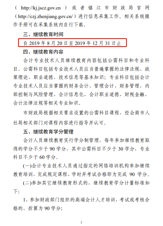 江苏镇江会计人员继续教育