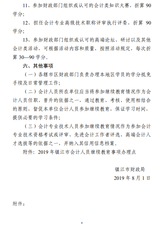 江苏镇江会计人员继续教育