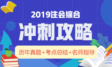 一文带你全面了解：注册会计师综合阶段究竟考什么？