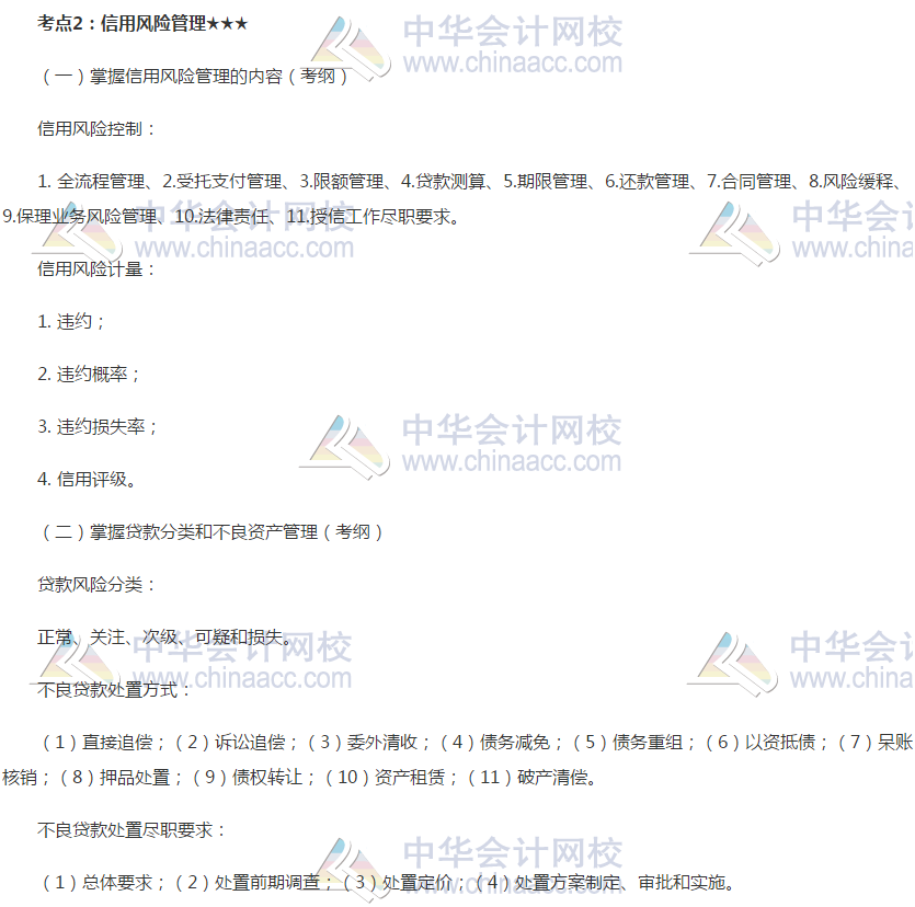 2019银行初级《银行管理》高频考点：信用风险管理