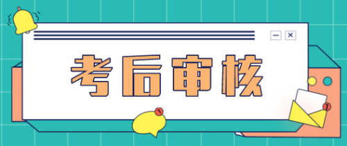 2020年江苏高级经济师考后需要资格审核吗？