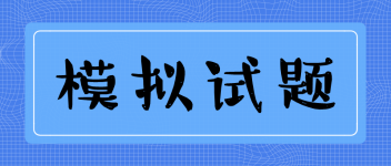 经济师  模拟试题