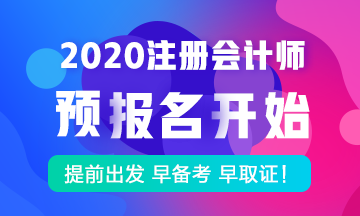 2020年注册会计师考试预报名