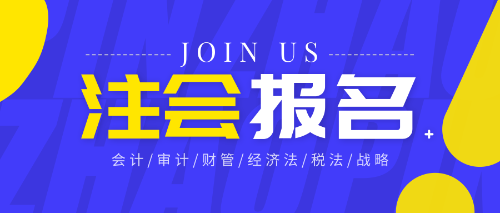 2019北京应届毕业注会考生8月19号之后可查询报名状态