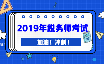 2019年税务师考试