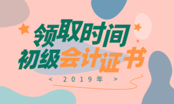 重庆2019年初级会计证书领取在什么时候呢？