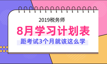 2019年税务师考试8月份学习计划表！