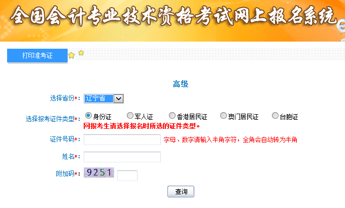 2019辽宁高级会计师考试准考证打印入口已开通