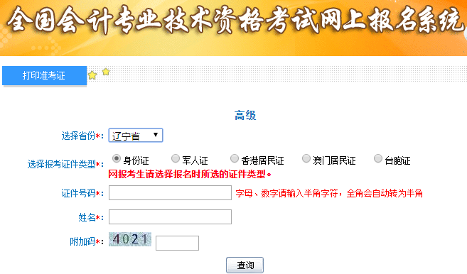 高级会计师考试准考证打印入口