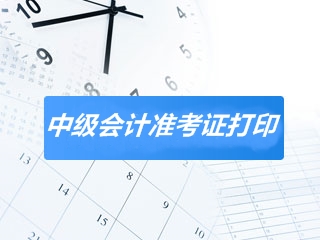 点击了解陕西2020年会计中级准考证打印时间及入口