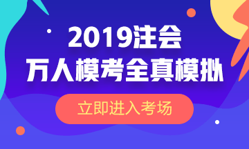 注册会计师模考大赛预约报名