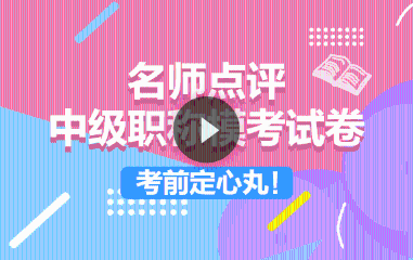 中级模考试题精讲免费直播：点题密训班老师上阵传授得分技巧！