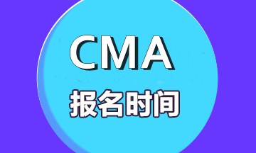 CMA报名