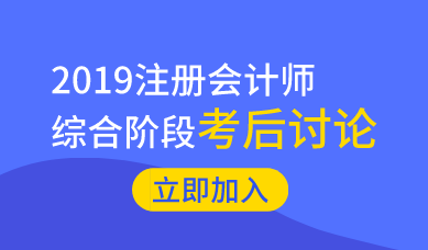 2019注册会计师《职业能力综合测试一》考后讨论区