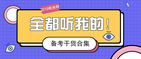 2019税务师备考干货合集