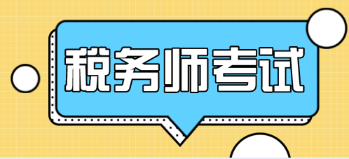 2020年税务师报名时间