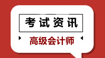 浙江高级会计师报考条件2020年