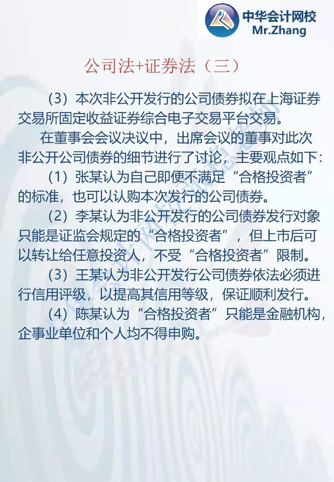 注会《经济法》张稳老师：公司法证券法案例题（三）