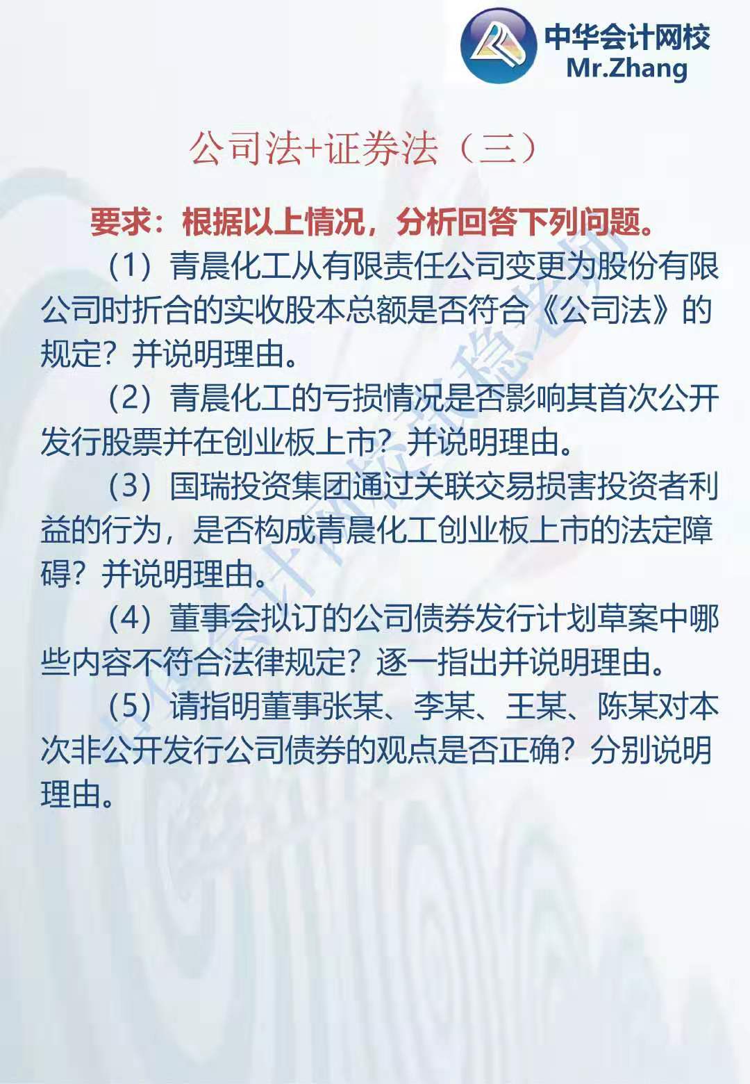 注会《经济法》张稳老师：公司法证券法案例题（三）